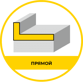 Прямой
