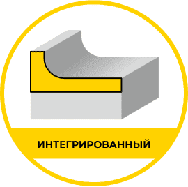 Интегрированный